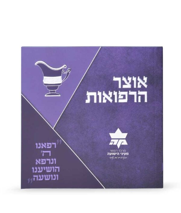 ⁦אוצר הרפואות⁩ – תמונה ⁦4⁩