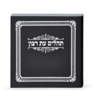 תהילים מיני למינציה