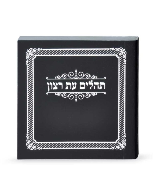 תהילים מיני למינציה