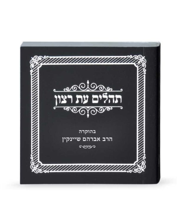 ⁦תהילים מיני למינציה⁩ – תמונה ⁦4⁩