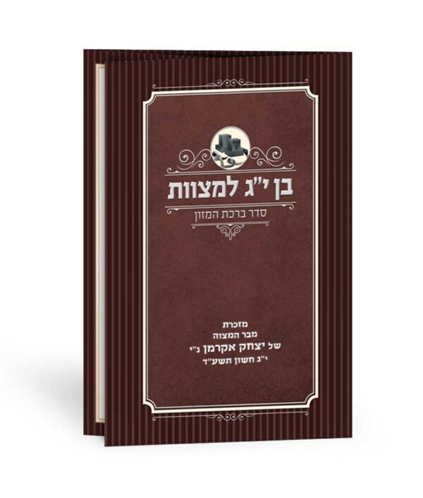 ⁦ברכון בן י”ג למצוות⁩ – תמונה ⁦2⁩