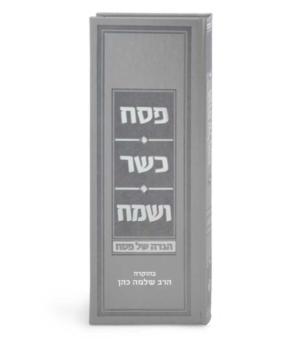 ⁦הגדת פסח כשר ושמח⁩ – תמונה ⁦3⁩