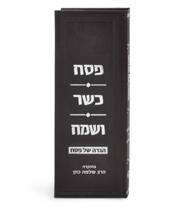 ⁦הגדת פסח כשר ושמח⁩ – תמונה ⁦4⁩