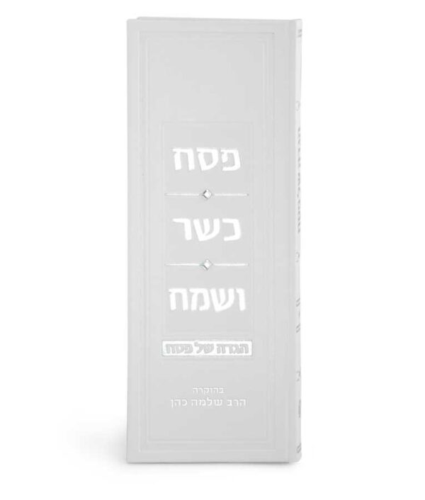 ⁦הגדת פסח כשר ושמח⁩ – תמונה ⁦5⁩
