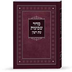 סדור למינציה לשבועות