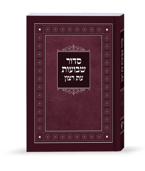 סדור למינציה לשבועות