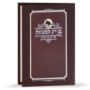 ברכון בן י”ג למצוות