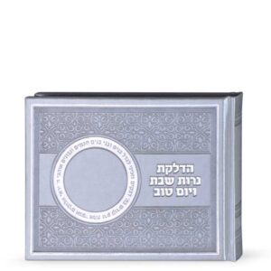 הדלקת נרות שבת ויו”ט – אלבומי