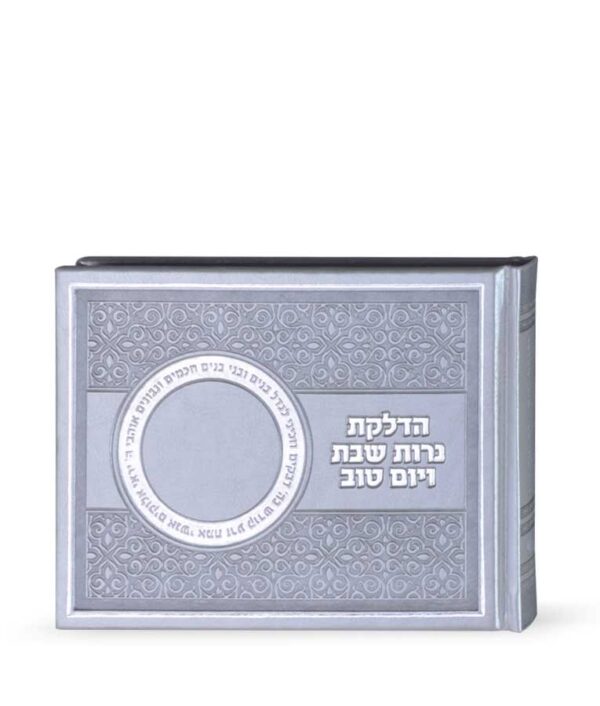הדלקת נרות שבת ויו”ט – אלבומי