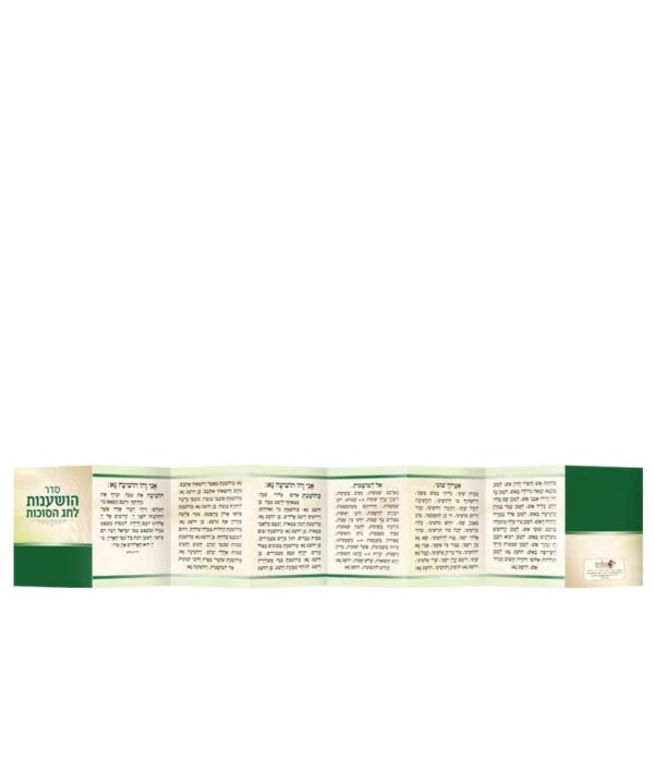 ⁦סדר הושענות והקפות מתקפל⁩ – תמונה ⁦3⁩