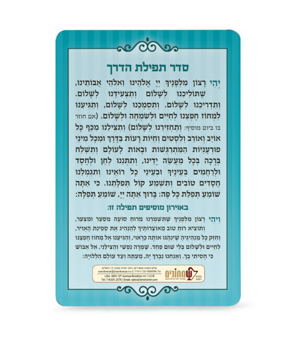 ⁦תפילת הדרך⁩ – תמונה ⁦4⁩