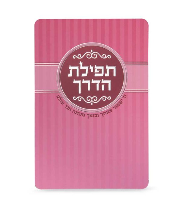 ⁦תפילת הדרך⁩ – תמונה ⁦2⁩