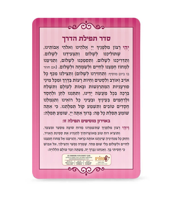 ⁦תפילת הדרך⁩ – תמונה ⁦3⁩
