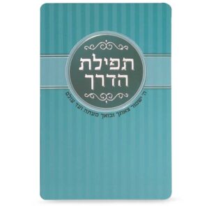 תפילת הדרך