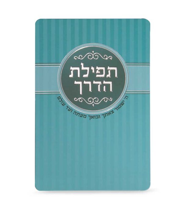 תפילת הדרך