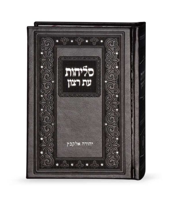 ⁦סליחות קלאסי דמוי עור⁩ – תמונה ⁦2⁩