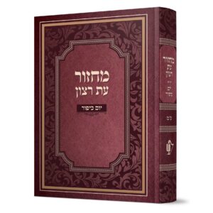 מחזור למינציה ליום כיפור – נוסח ע”מ