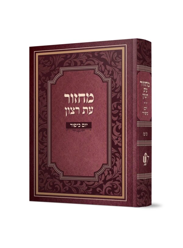 מחזור למינציה ליום כיפור – נוסח ע”מ