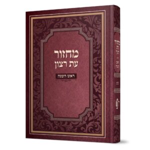 מחזור למינציה לראש השנה – נוסח ע”מ