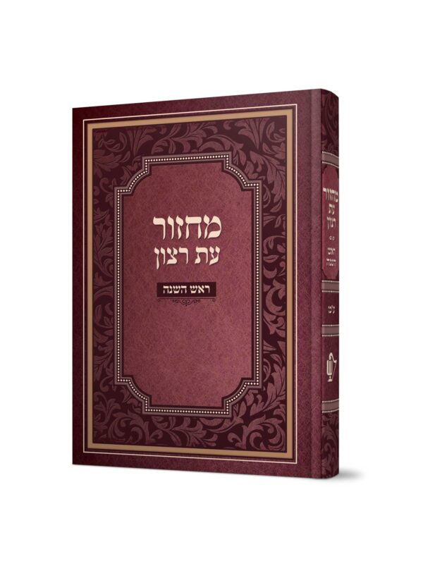 מחזור למינציה לראש השנה – נוסח ע”מ