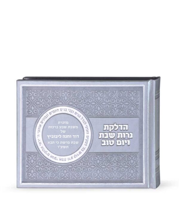 ⁦הדלקת נרות שבת ויו”ט – אלבומי⁩ – תמונה ⁦3⁩