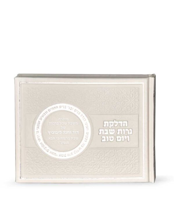⁦הדלקת נרות שבת ויו”ט – אלבומי⁩ – תמונה ⁦4⁩
