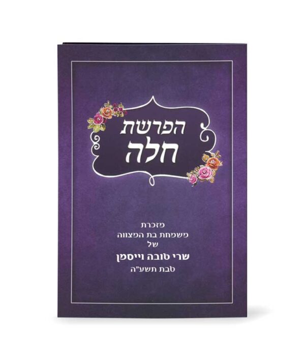 ⁦סדר הפרשת חלה מתקפל⁩ – תמונה ⁦2⁩