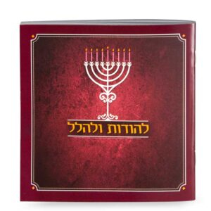 להודות ולהלל