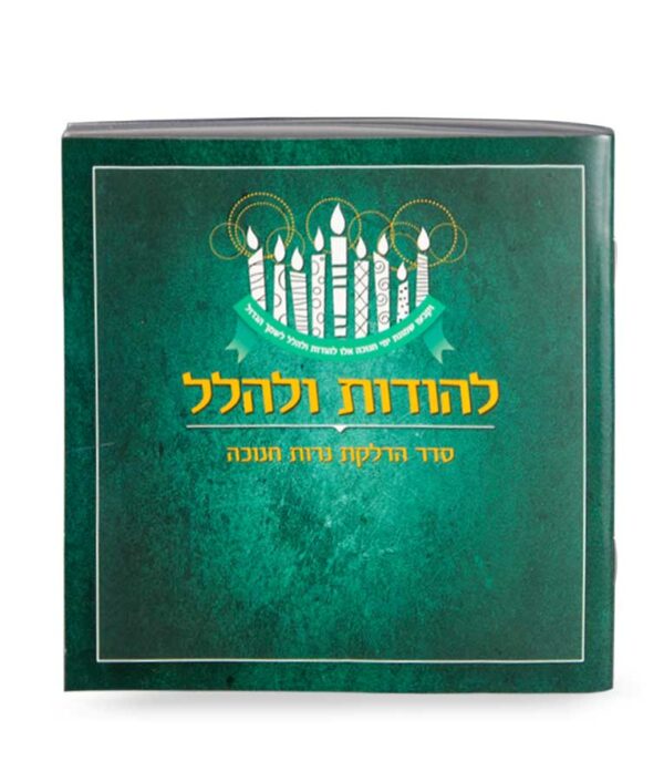 ⁦להודות ולהלל⁩ – תמונה ⁦4⁩