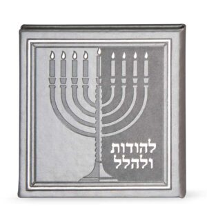 להודות ולהלל – כריכה קשה