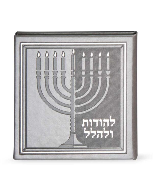 להודות ולהלל – כריכה קשה