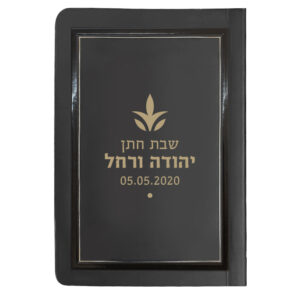 סדור לימות החול בהטבעה אישית 8X12