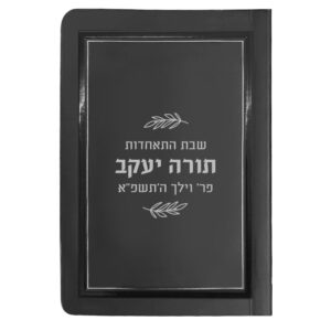 תהלים בהטבעה אישית 8X12