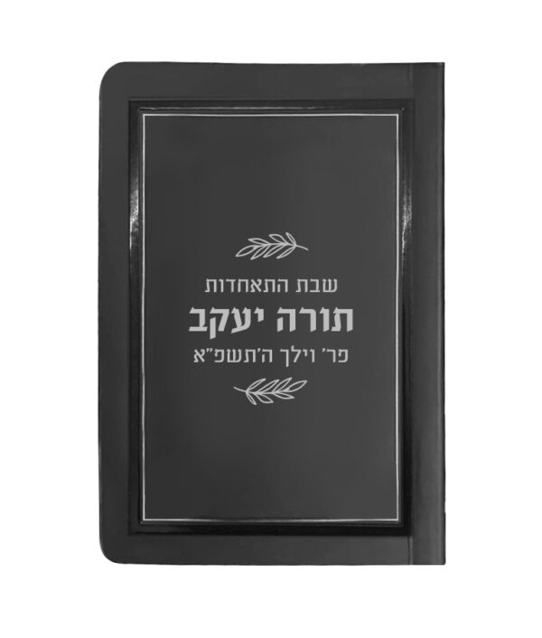 תהלים בהטבעה אישית 8X12