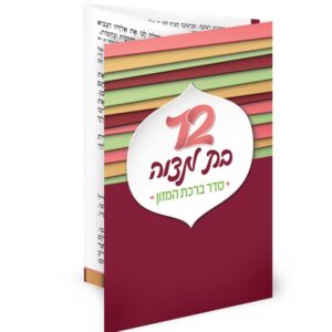 ברכון כיס בת מצווה מק”ט 400