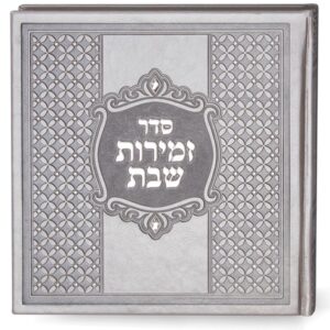 זמירות מרובע כריכה קשה