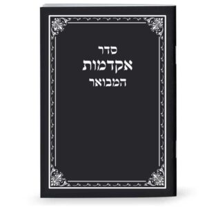 סדר אקדמות המבואר