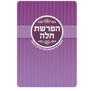 כרטיס הפרשת חלה