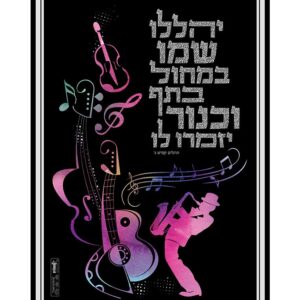 פוסטר יהללו שמו במחול