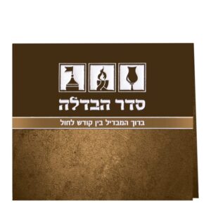 סדר הבדלה מתקפל