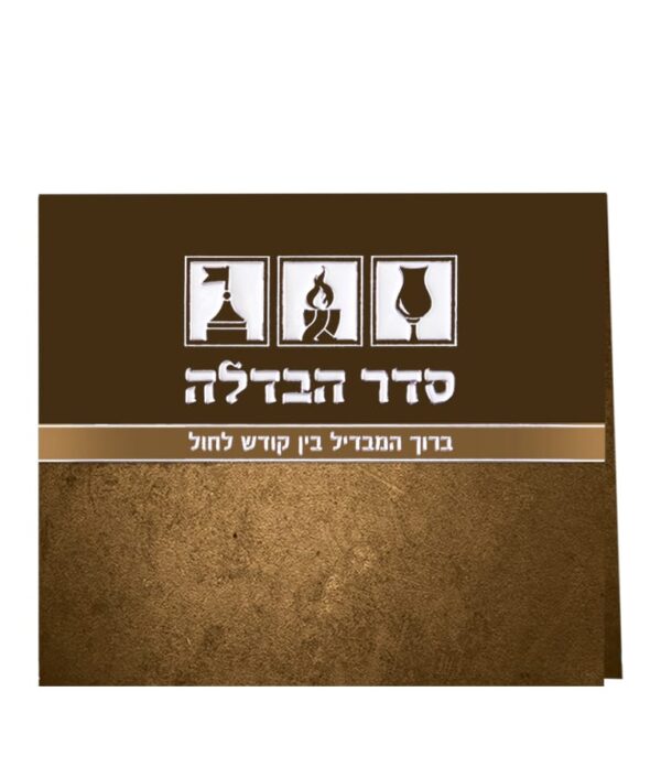סדר הבדלה מתקפל
