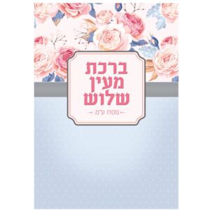 ברכת מעין שלוש
