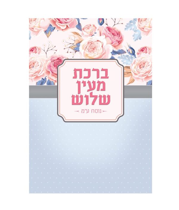 ברכת מעין שלוש