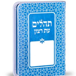 תהילים דגם קשת 8X12