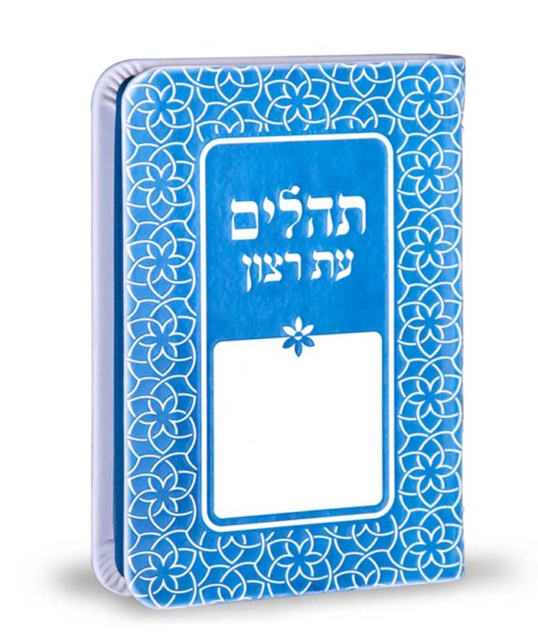 תהילים דגם קשת 8X12