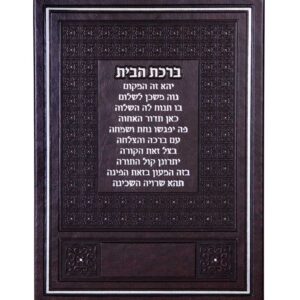 ברכת הבית