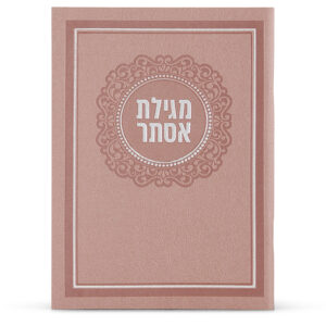 מגילת אסתר דמוי עור