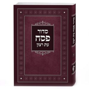 סדור למינציה לפסח