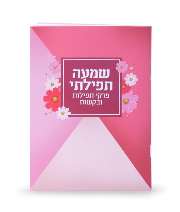 ⁦שמעה תפילתי⁩ – תמונה ⁦3⁩
