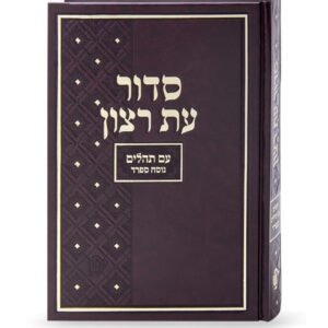 סדור בית כנסת אמריקאי ספרד – גודל XL